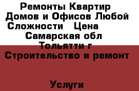 Ремонты Квартир, Домов и Офисов Любой Сложности › Цена ­ 300 - Самарская обл., Тольятти г. Строительство и ремонт » Услуги   . Самарская обл.